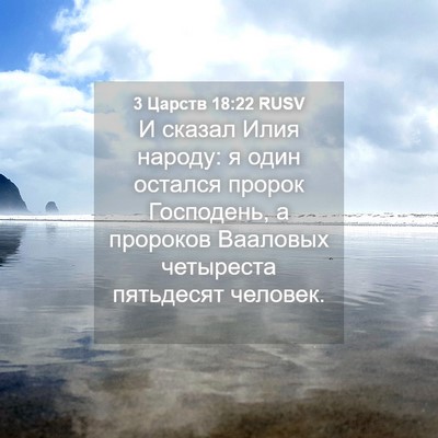 Picture 04 - 3 Царств 18:22 RUSV - И сказал Илия народу: я - Bible Verse Picture