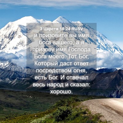 Picture 04 - 3 Царств 18:24 RUSV - и призовите вы имя бога - Bible Verse Picture