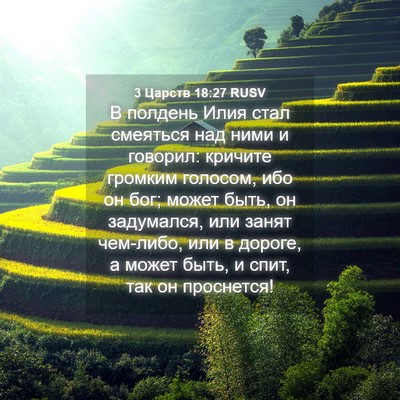Picture 04 - 3 Царств 18:27 RUSV - В полдень Илия стал - Bible Verse Picture