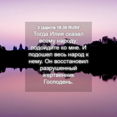 Picture 04 - 3 Царств 18:30 RUSV - Тогда Илия сказал всему - Bible Verse Picture