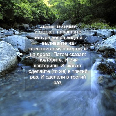Picture 04 - 3 Царств 18:34 RUSV - и сказал: наполните четыре - Bible Verse Picture
