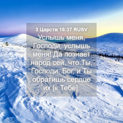 Picture 04 - 3 Царств 18:37 RUSV - Услышь меня, Господи, - Bible Verse Picture