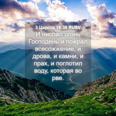 Picture 04 - 3 Царств 18:38 RUSV - И ниспал огонь Господень и - Bible Verse Picture