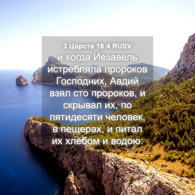 Picture 04 - 3 Царств 18:4 RUSV - и когда Иезавель - Bible Verse Picture