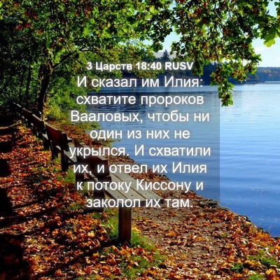 Picture 04 - 3 Царств 18:40 RUSV - И сказал им Илия: схватите - Bible Verse Picture