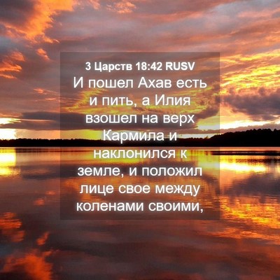 Picture 04 - 3 Царств 18:42 RUSV - И пошел Ахав есть и пить, а - Bible Verse Picture