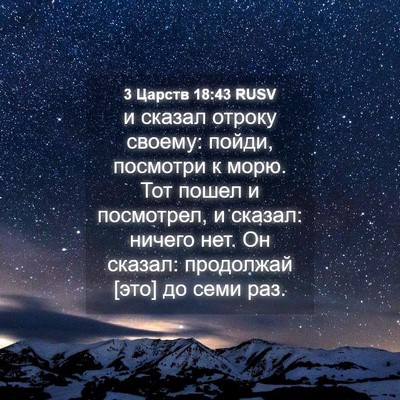 Picture 04 - 3 Царств 18:43 RUSV - и сказал отроку своему: - Bible Verse Picture