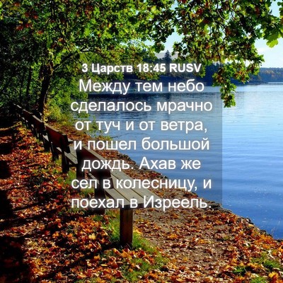 Picture 04 - 3 Царств 18:45 RUSV - Между тем небо сделалось - Bible Verse Picture