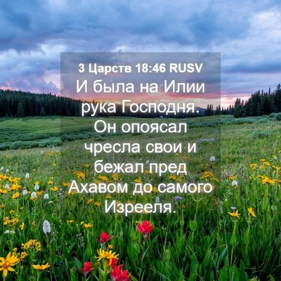 Picture 04 - 3 Царств 18:46 RUSV - И была на Илии рука - Bible Verse Picture