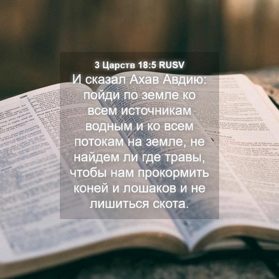 Picture 04 - 3 Царств 18:5 RUSV - И сказал Ахав Авдию: пойди - Bible Verse Picture