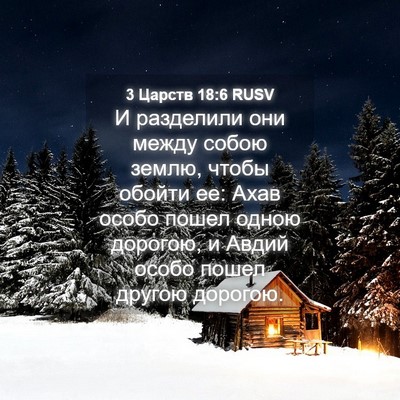 Picture 04 - 3 Царств 18:6 RUSV - И разделили они между - Bible Verse Picture