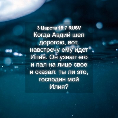 Picture 04 - 3 Царств 18:7 RUSV - Когда Авдий шел дорогою, - Bible Verse Picture