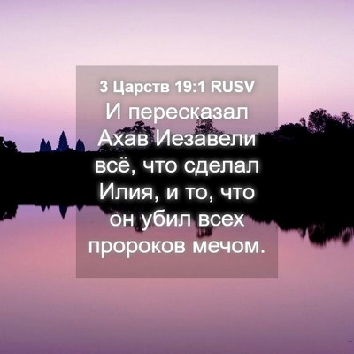 Picture 04 - 3 Царств 19:1 RUSV - И пересказал Ахав Иезавели - Bible Verse Picture