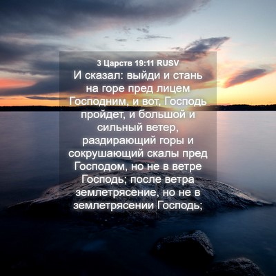 Picture 04 - 3 Царств 19:11 RUSV - И сказал: выйди и стань на - Bible Verse Picture