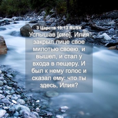 Picture 04 - 3 Царств 19:13 RUSV - Услышав [сие], Илия закрыл - Bible Verse Picture