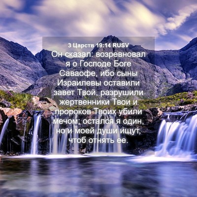 Picture 04 - 3 Царств 19:14 RUSV - Он сказал: возревновал я о - Bible Verse Picture