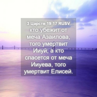 Picture 04 - 3 Царств 19:17 RUSV - кто убежит от меча - Bible Verse Picture