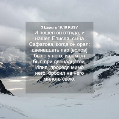 Picture 04 - 3 Царств 19:19 RUSV - И пошел он оттуда, и нашел - Bible Verse Picture