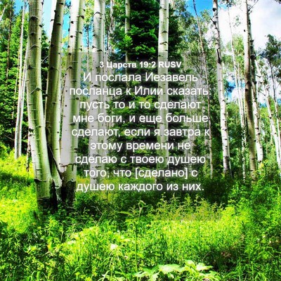 Picture 04 - 3 Царств 19:2 RUSV - И послала Иезавель - Bible Verse Picture