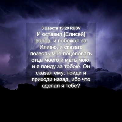 Picture 04 - 3 Царств 19:20 RUSV - И оставил [Елисей] волов, и - Bible Verse Picture