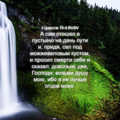 Picture 04 - 3 Царств 19:4 RUSV - А сам отошел в пустыню на - Bible Verse Picture