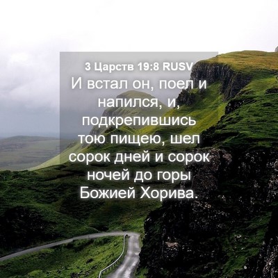 Picture 04 - 3 Царств 19:8 RUSV - И встал он, поел и напился, - Bible Verse Picture