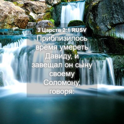 Picture 04 - 3 Царств 2:1 RUSV - Приблизилось время - Bible Verse Picture
