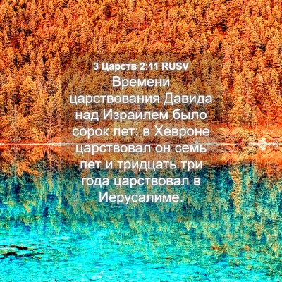 Picture 04 - 3 Царств 2:11 RUSV - Времени царствования - Bible Verse Picture