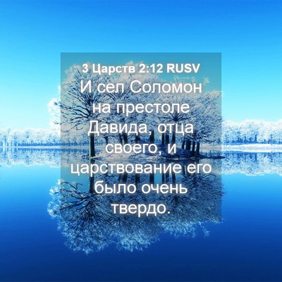 Picture 04 - 3 Царств 2:12 RUSV - И сел Соломон на престоле - Bible Verse Picture