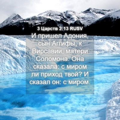 Picture 04 - 3 Царств 2:13 RUSV - И пришел Адония, сын - Bible Verse Picture
