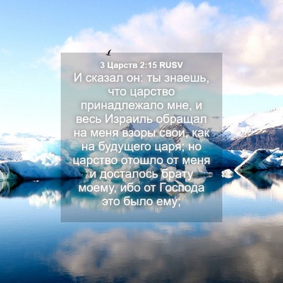 Picture 04 - 3 Царств 2:15 RUSV - И сказал он: ты знаешь, что - Bible Verse Picture
