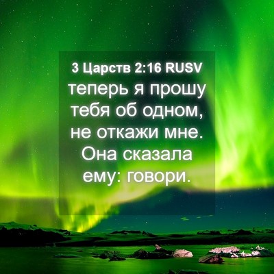 Picture 04 - 3 Царств 2:16 RUSV - теперь я прошу тебя об - Bible Verse Picture
