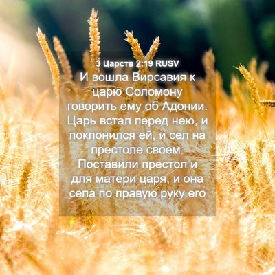 Picture 04 - 3 Царств 2:19 RUSV - И вошла Вирсавия к царю - Bible Verse Picture