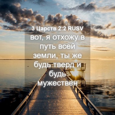 Picture 04 - 3 Царств 2:2 RUSV - вот, я отхожу в путь всей - Bible Verse Picture