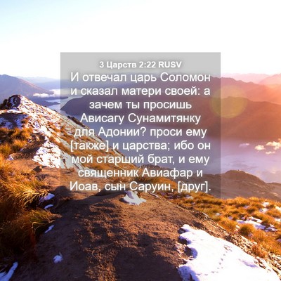 Picture 04 - 3 Царств 2:22 RUSV - И отвечал царь Соломон и - Bible Verse Picture