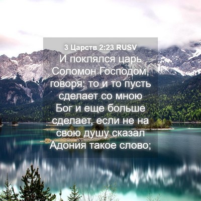 Picture 04 - 3 Царств 2:23 RUSV - И поклялся царь Соломон - Bible Verse Picture