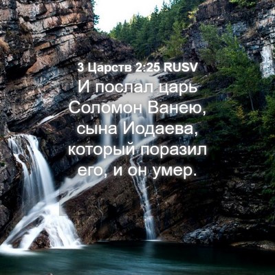 Picture 04 - 3 Царств 2:25 RUSV - И послал царь Соломон - Bible Verse Picture