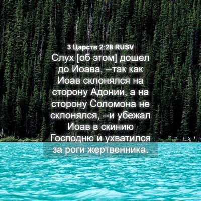 Picture 04 - 3 Царств 2:28 RUSV - Слух [об этом] дошел до - Bible Verse Picture