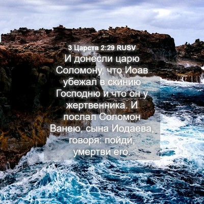 Picture 04 - 3 Царств 2:29 RUSV - И донесли царю Соломону, - Bible Verse Picture