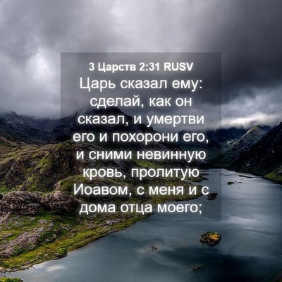 Picture 04 - 3 Царств 2:31 RUSV - Царь сказал ему: сделай, - Bible Verse Picture