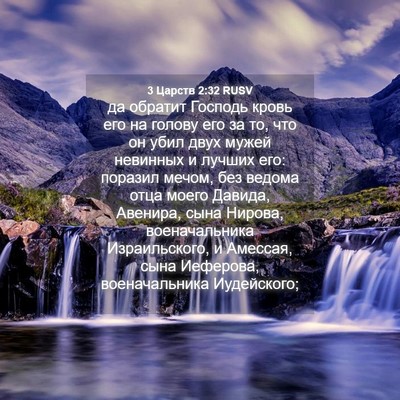 Picture 04 - 3 Царств 2:32 RUSV - да обратит Господь кровь - Bible Verse Picture