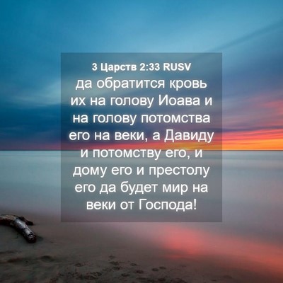 Picture 04 - 3 Царств 2:33 RUSV - да обратится кровь их на - Bible Verse Picture