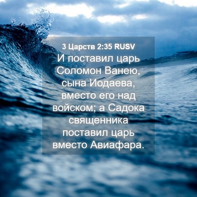 Picture 04 - 3 Царств 2:35 RUSV - И поставил царь Соломон - Bible Verse Picture