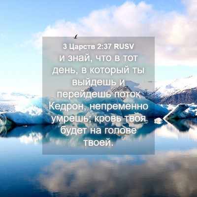 Picture 04 - 3 Царств 2:37 RUSV - и знай, что в тот день, в - Bible Verse Picture