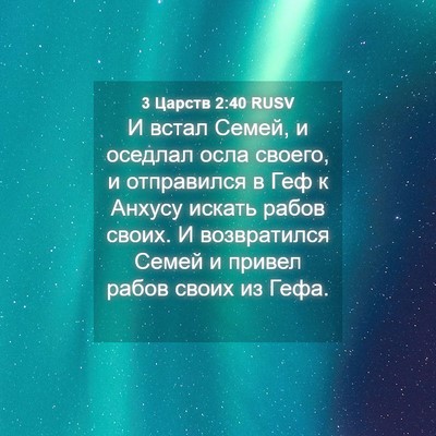 Picture 04 - 3 Царств 2:40 RUSV - И встал Семей, и оседлал - Bible Verse Picture