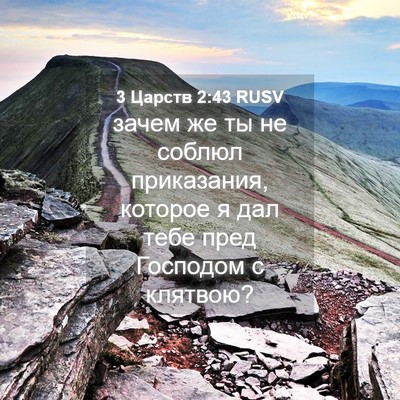 Picture 04 - 3 Царств 2:43 RUSV - зачем же ты не соблюл - Bible Verse Picture