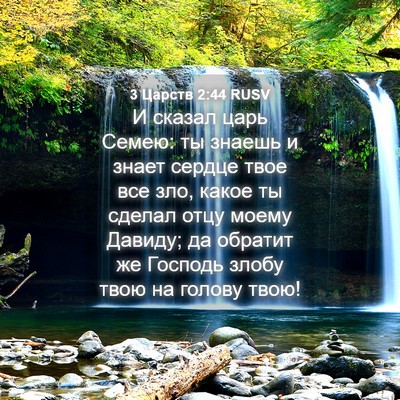 Picture 04 - 3 Царств 2:44 RUSV - И сказал царь Семею: ты - Bible Verse Picture