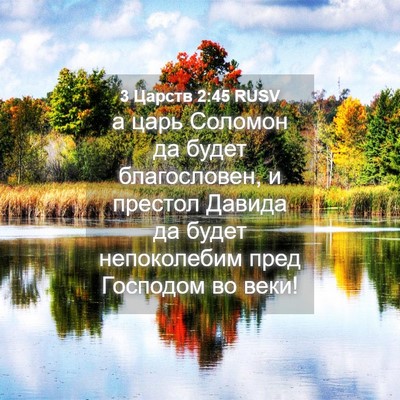 Picture 04 - 3 Царств 2:45 RUSV - а царь Соломон да будет - Bible Verse Picture