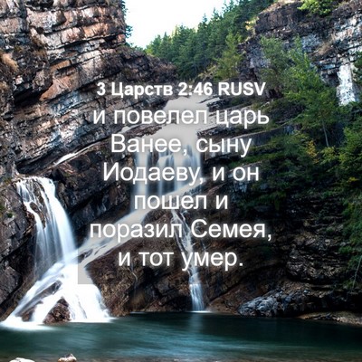 Picture 04 - 3 Царств 2:46 RUSV - и повелел царь Ванее, сыну - Bible Verse Picture