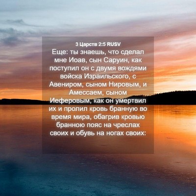 Picture 04 - 3 Царств 2:5 RUSV - Еще: ты знаешь, что сделал - Bible Verse Picture